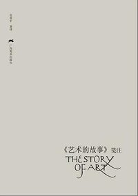 《艺术的故事》笺注 (广西美术出版社 2011)