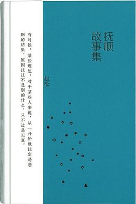 抚顺故事集