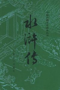 水浒传（全二册）