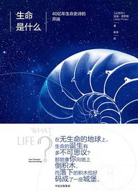 生命是什么 (中信出版集团·新思文化 2018)