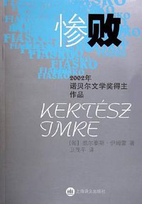 惨败 (上海译文出版社 2005)