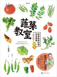 蔬菜教室（春夏篇）