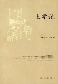 上学记 (生活·读书·新知三联书店 2006)