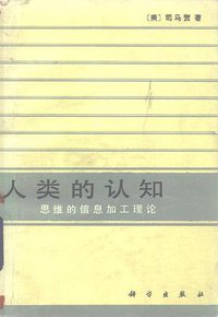 人类的认知 (科学出版社 1986)