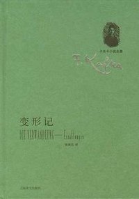 变形记 (上海译文出版社 2012)