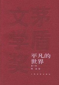 平凡的世界（全三部） (人民文学出版社 2005)