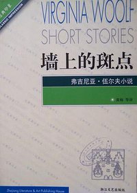 墙上的斑点 (浙江文艺出版社 2002)