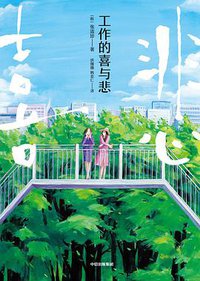 工作的喜与悲 (中信出版社 2020)