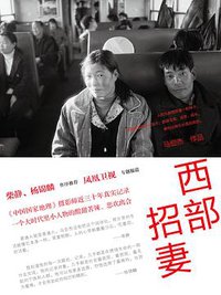 西部招妻