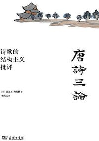 唐诗三论