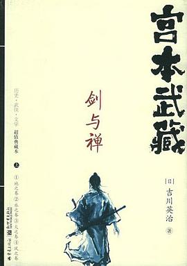 宫本武藏·剑与禅(上下)