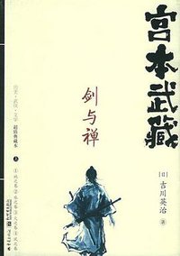 宫本武藏·剑与禅（上下）