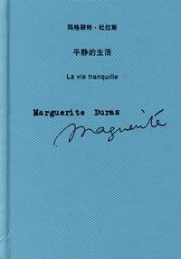 平静的生活 (上海译文出版社 2009)