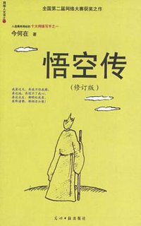 悟空传 (光明日报出版社 2001)