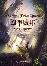 四季城邦（卷一）：夏日阴霾