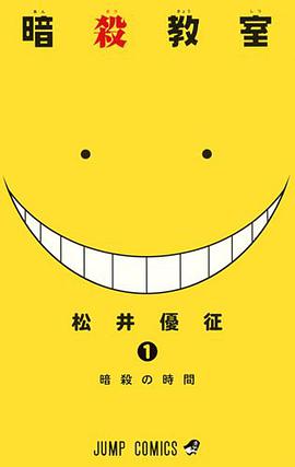 暗殺教室 1