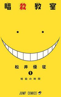 暗殺教室 1 (集英社 2012)