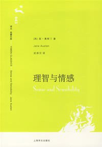 理智与情感 (上海译文出版社 2006)