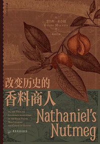 改变历史的香料商人 (后浪丨广东旅游出版社 2021)