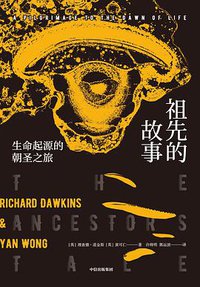 祖先的故事 (中信出版集团 2019)