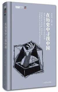 在历史中寻找中国 (大家良友书局有限公司 2014)