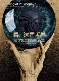 看，这是哲学 (北京联合出版公司·后浪出版公司 2016)
