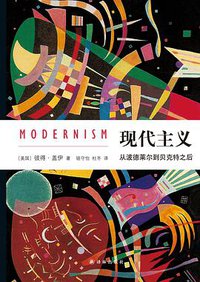 现代主义 (译林出版社 2017)