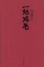 一地鸡毛 (长江文艺出版社 2004)