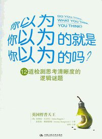 你以为你以为的就是你以为的吗 (中国人民大学出版社 2012)