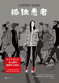 孤独患者 (北京联合出版公司 2019)