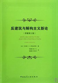 反建筑与解构主义新论 (中国建筑工业出版社 2010)