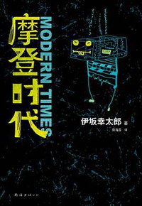 摩登时代 (南海出版公司 2013)