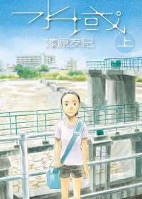 水域（上） (臺灣東販 2011)