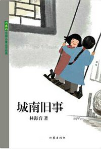 城南旧事 (作家出版社 2016)