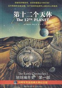 第十二个天体 (重庆出版社 2009)
