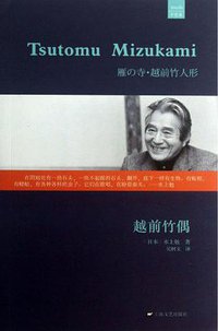 越前竹偶 (上海文艺出版社 2013)