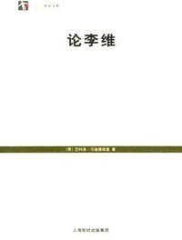 论李维 (上海人民出版社 2005)