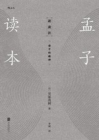 孟子读本 (后浪丨北京联合出版公司 2019)