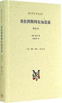 查拉图斯特拉如是说 (生活·读书·新知三联书店 2014)