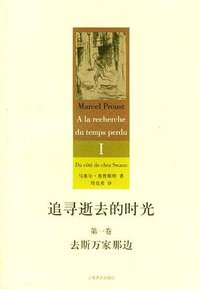 追寻逝去的时光（第一卷） (上海译文出版社 2004)