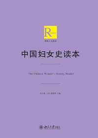中国妇女史读本