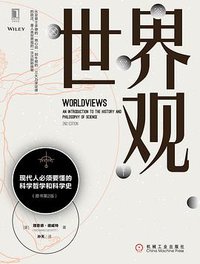 世界观(原书第2版)