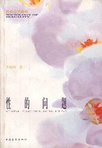 性的问题 (中国青年出版社 1999)