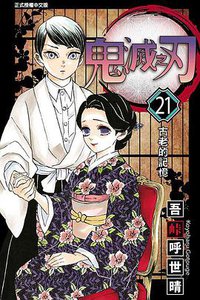 鬼滅之刃 21 (東立 2020)
