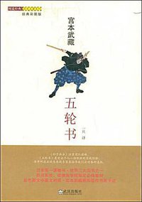 五轮书 (武汉出版社 2009)