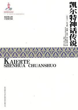凯尔特神话传说