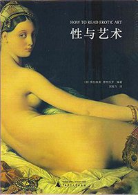 性与艺术 (广西师范大学出版社 2016)