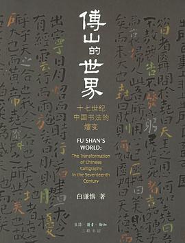 傅山的世界
