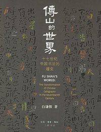 傅山的世界