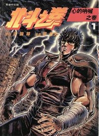 北斗之拳 1